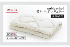 IWATA　unbleached　敷きパッド　（レギュラー）　セミダブルサイズ　AA075