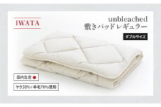 IWATA　unbleached　敷きパッド　（レギュラー）　ダブルサイズ　AA076