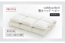 IWATA　unbleached　敷きパッド　（ヘビー）　ダブルサイズ　AA080