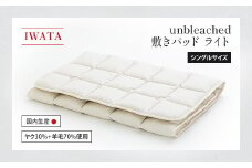 IWATA　unbleached　敷きパッド　（ライト）　シングルサイズ　AA082