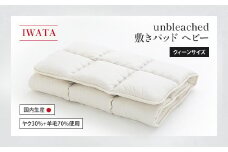 IWATA　unbleached　敷きパッド　（ヘビー）　クィーンサイズ　AA081