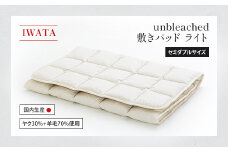IWATA　unbleached　敷きパッド　（ライト）　セミダブルサイズ　AA083