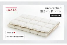 IWATA　unbleached　敷きパッド　（ライト）　クィーンサイズ　AA085