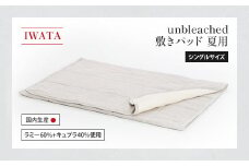 IWATA　unbleached　敷きパッド　（夏用）　シングルサイズ　AA086