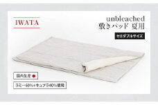 IWATA　unbleached　敷きパッド　（夏用）　セミダブルサイズ　AA087