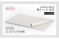IWATA　unbleached　敷きパッド　（夏用）　クィーンサイズ　AA089