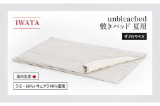 IWATA　unbleached　敷きパッド　（夏用）　ダブルサイズ　AA088