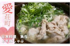 日本料理 魚与 ネギ豚しゃぶ セット　豚しゃぶ 鍋　BE01