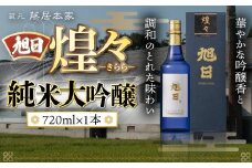 旭日　煌々-きらら-　純米大吟醸　720ml 日本酒　AJ13