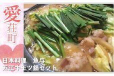 日本料理 魚与 近江牛 モツ鍋 セット　近江牛 モツ 鍋　BE02