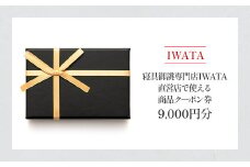 IWATA　寝具御誂専門店IWATA直営店で使える商品クーポン券【9,000円分】AA091