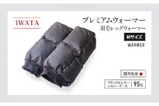 IWATA　プレミアムウォーマー　羽毛 レッグウォーマー　Mサイズ　AA102
