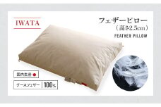 IWATA　フェザーピロ―　（高さ2.5㎝）　枕　グースフェザー　AA095