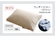 IWATA　フェザーピロ―　（高さ3㎝）　枕　グースフェザー　AA096