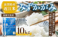 近江米　みずかがみ　白米１０㎏ 令和6年産 BD08