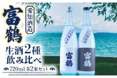 富鶴　生酒2種飲み比べ　720ml　各2本セット　日本酒　AK13