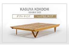 IWATA　KAGUYA KOKOCHI（ヘッドなしタイプ）　ダブルサイズ　ベッドフレーム　AA106