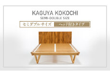IWATA　KAGUYA KOKOCHI（ヘッド付きタイプ）　ベッドフレーム　セミダブルサイズ　AA108