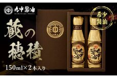 【JAL機内食に採用】丸中醤油 蔵の穂積	AH09
