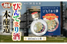 旭日　びんてまり酒　本醸造　180ml　日本酒　AJ17