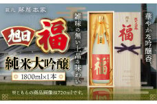 旭日　福　純米大吟醸　1800ml　日本酒　AJ15	