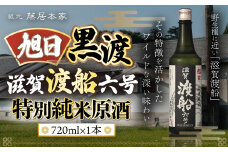 旭日　黒渡　滋賀渡船六号　特別純米原酒　720ml　日本酒　AJ16	