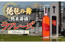 琵琶の舞　ラフレーズ　純米苺酒　500ml　日本酒　AJ19