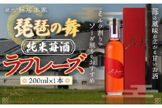 琵琶の舞　ラフレーズ　純米苺酒　200ml　日本酒　AJ20