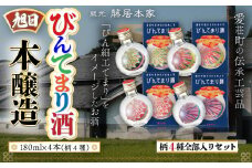 びんてまり酒セット　180ｍｌ×4本　AJ22