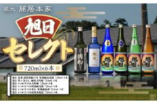 旭日セレクト　720ml×6本　日本酒　AJ21