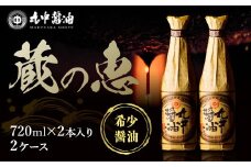 【JAL機内食に採用】丸中醤油 蔵の恵 丸中醸造醤油 2880ml 【720ml×2 x 2セット】 醤油 AH12