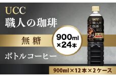 【UCC 職人の珈琲◆無糖◆ボトルコーヒー 900ml×12本×2ケース　合計24本】  UCC ボトル コーヒー ブラック 無糖 ペットボトル　AB10
