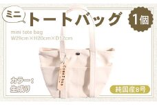 純国産　ミニ トートバッグ　生成り　帆布　BI001-1
