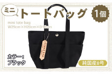 純国産　ミニ トートバッグ　ブラック　帆布　BI001-2
