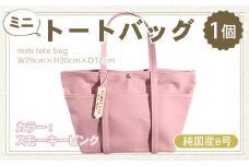 純国産　ミニ トートバッグ　スモーキーピンク　帆布　BI001-3