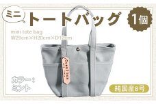 純国産　ミニ トートバッグ　ミント　帆布　BI001-4