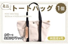 純国産　ミニ トートバッグ　生成り（ブラック）　帆布　BI001-5