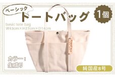 純国産　ベーシック トートバッグ　生成り　帆布　BI002-1