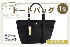 純国産　ベーシック トートバッグ　ブラック　帆布　BI002-2