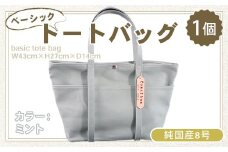 純国産　ベーシック トートバッグ　ミント　帆布　BI002-4
