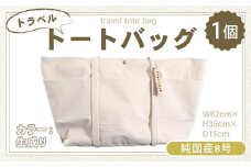 純国産　トラベル トートバッグ　生成り　帆布　BI003-1