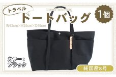 純国産　トラベル トートバッグ　ブラック　帆布　BI003-2
