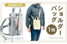 純国産　ショルダーバッグ　ミント　帆布　BI004-4