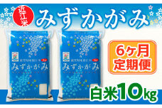  6ヶ月定期便 近江米 みずかがみ 白米10kg BD25