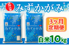 3ヶ月定期便 近江米 みずかがみ 白米10kg  BD24