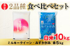 近江米 ２品種 食べ比べセット 10kg 白米 ミルキークイーン みずかがみ 各5kg BD27