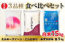 近江米 ３品種 食べ比べセット 1kg 白米 ミルキークイーン みずかがみ コシヒカリ 各5kg	 BD28