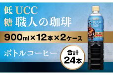 【UCC 職人の珈琲◇低糖◇ボトルコーヒー 900ml×12本×2ケース　合計24本】 UCC ボトル コーヒー 低糖 微糖　ペットボトル　AB11