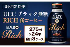 【3ヶ月定期便】【UCC ブラック無糖RICH 缶コーヒー 275ml×24本　合計3ケース】 UCC 缶 コーヒー 無糖 ブラック　AB14