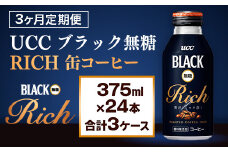 【3ヶ月定期便】【UCC ブラック無糖 RICH 缶コーヒー 375ml×24本　合計3ケース】 UCC 缶 コーヒー 無糖 ブラック　AB15